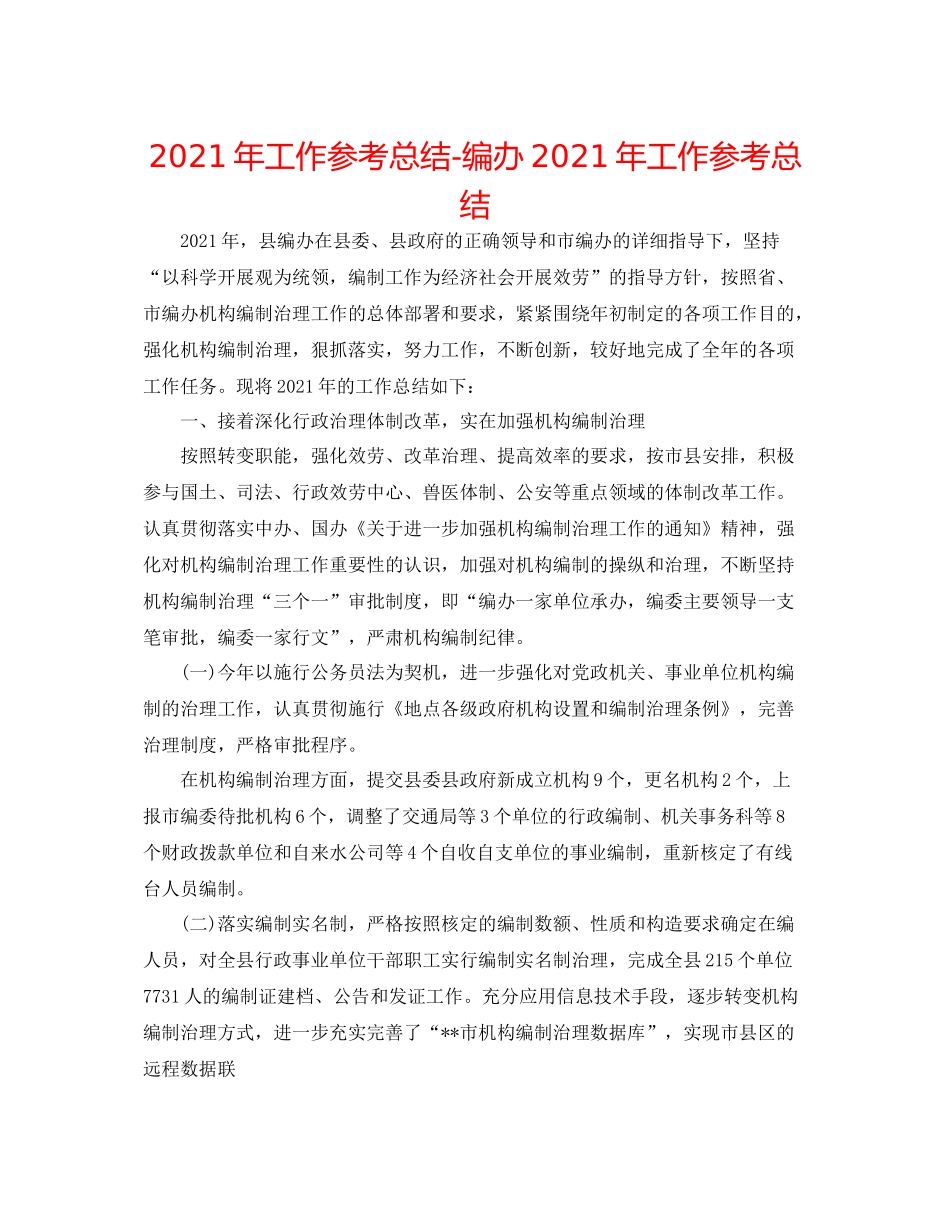 2021年工作参考总结编办年工作参考总结_第1页