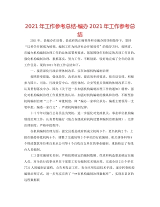 2021年工作参考总结编办年工作参考总结