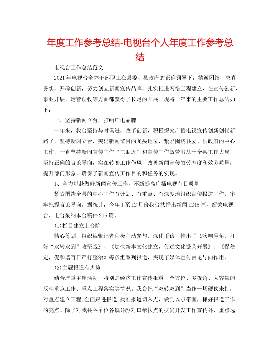 2021年度工作参考总结电视台个人年度工作参考总结_第1页