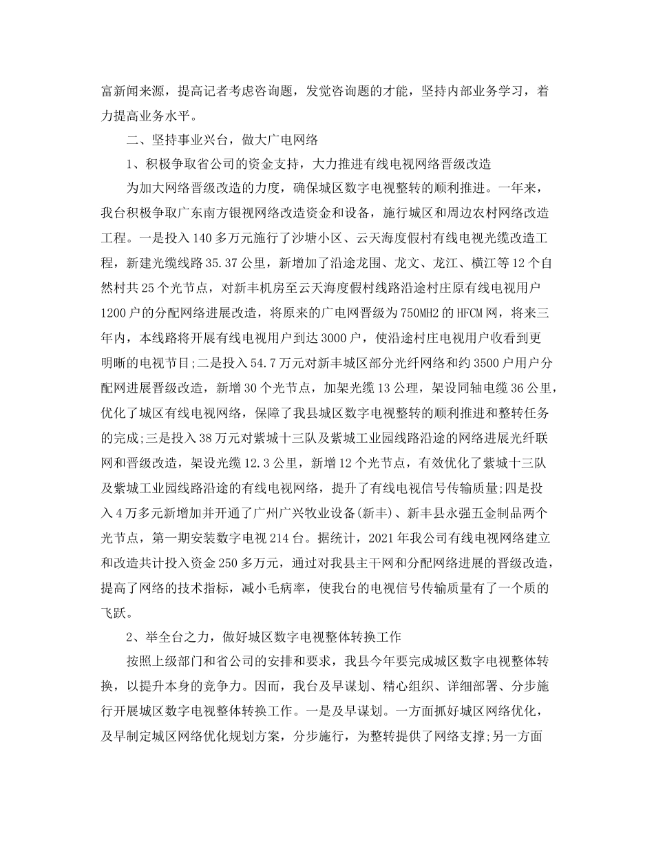 2021年度工作参考总结电视台个人年度工作参考总结_第3页