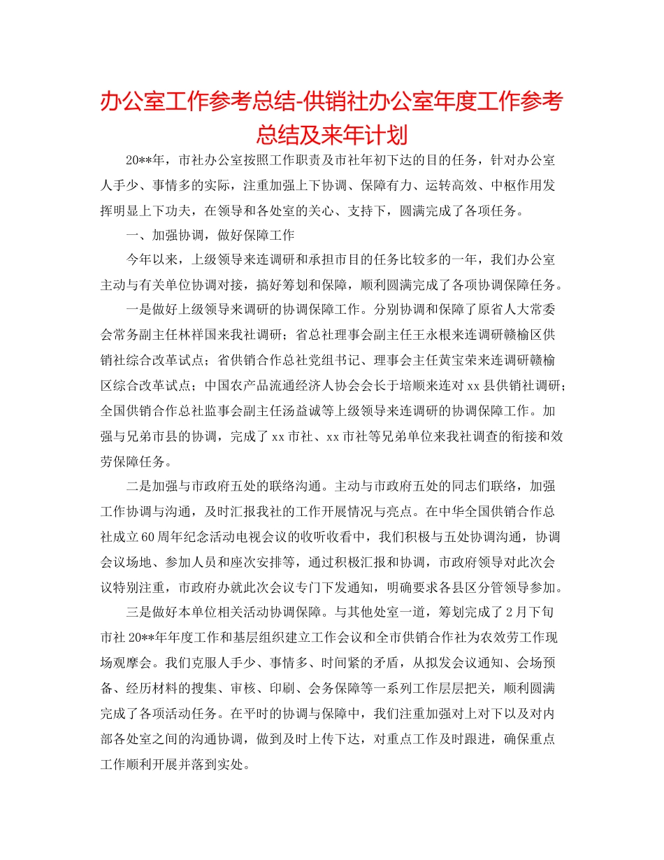 办公室工作参考总结供销社办公室年度工作参考总结及来年打算_第1页