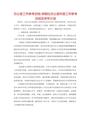 办公室工作参考总结供销社办公室年度工作参考总结及来年打算