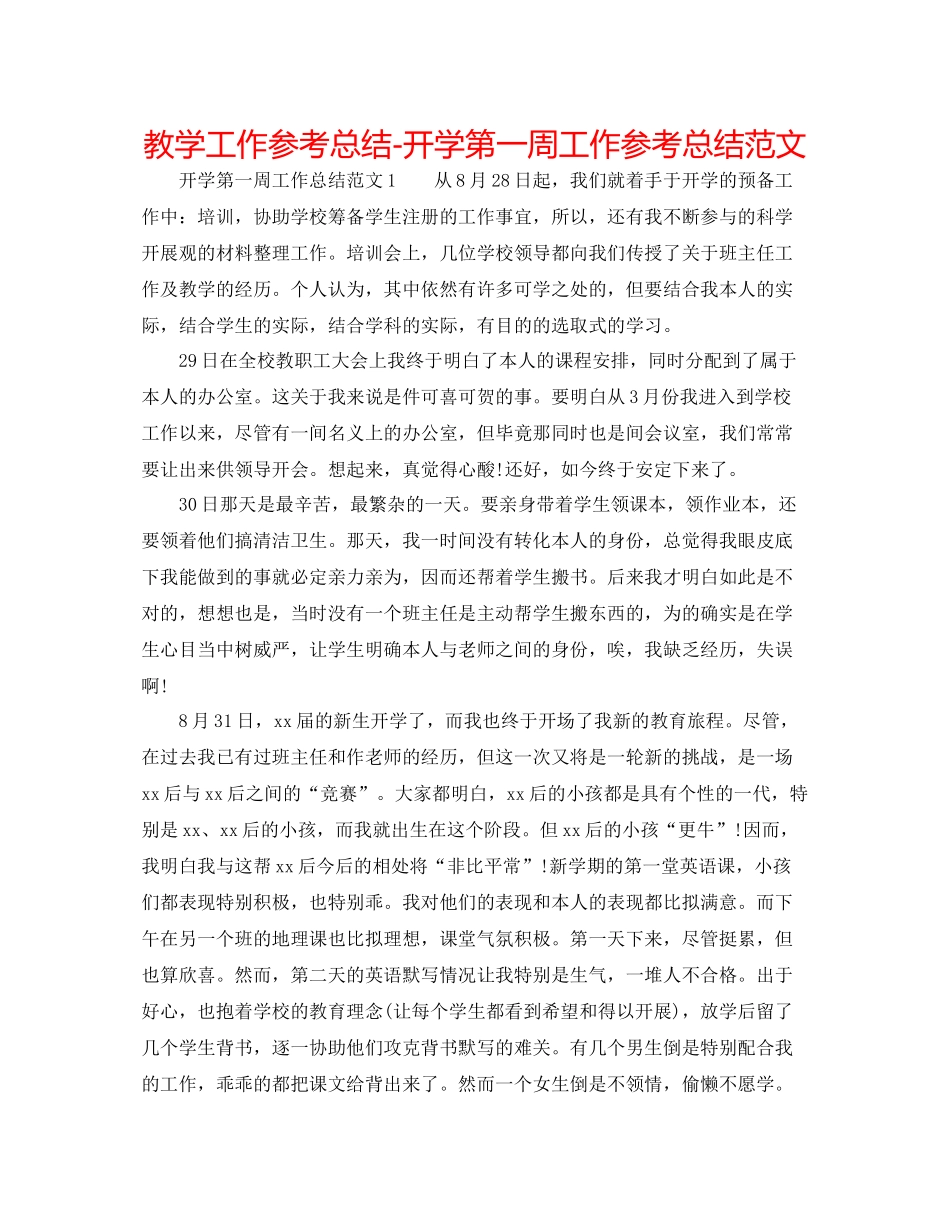 教学工作参考总结开学第一周工作参考总结范文_第1页
