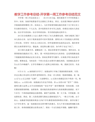教学工作参考总结开学第一周工作参考总结范文