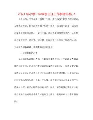 2021年小学一年级班主任工作参考总结_2