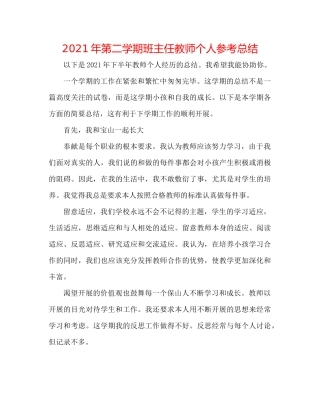 2021年第二学期班主任老师个人参考总结