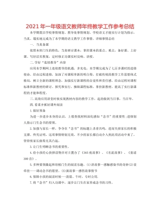 2021年一年级语文教师年终教学工作参考总结