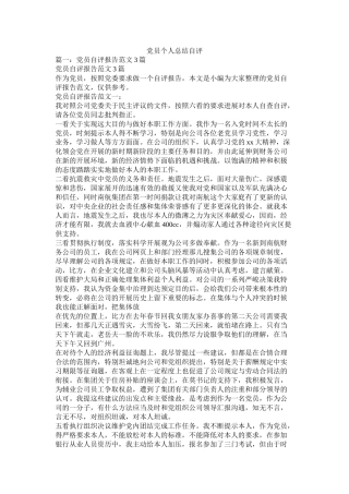 党员个人总结自评