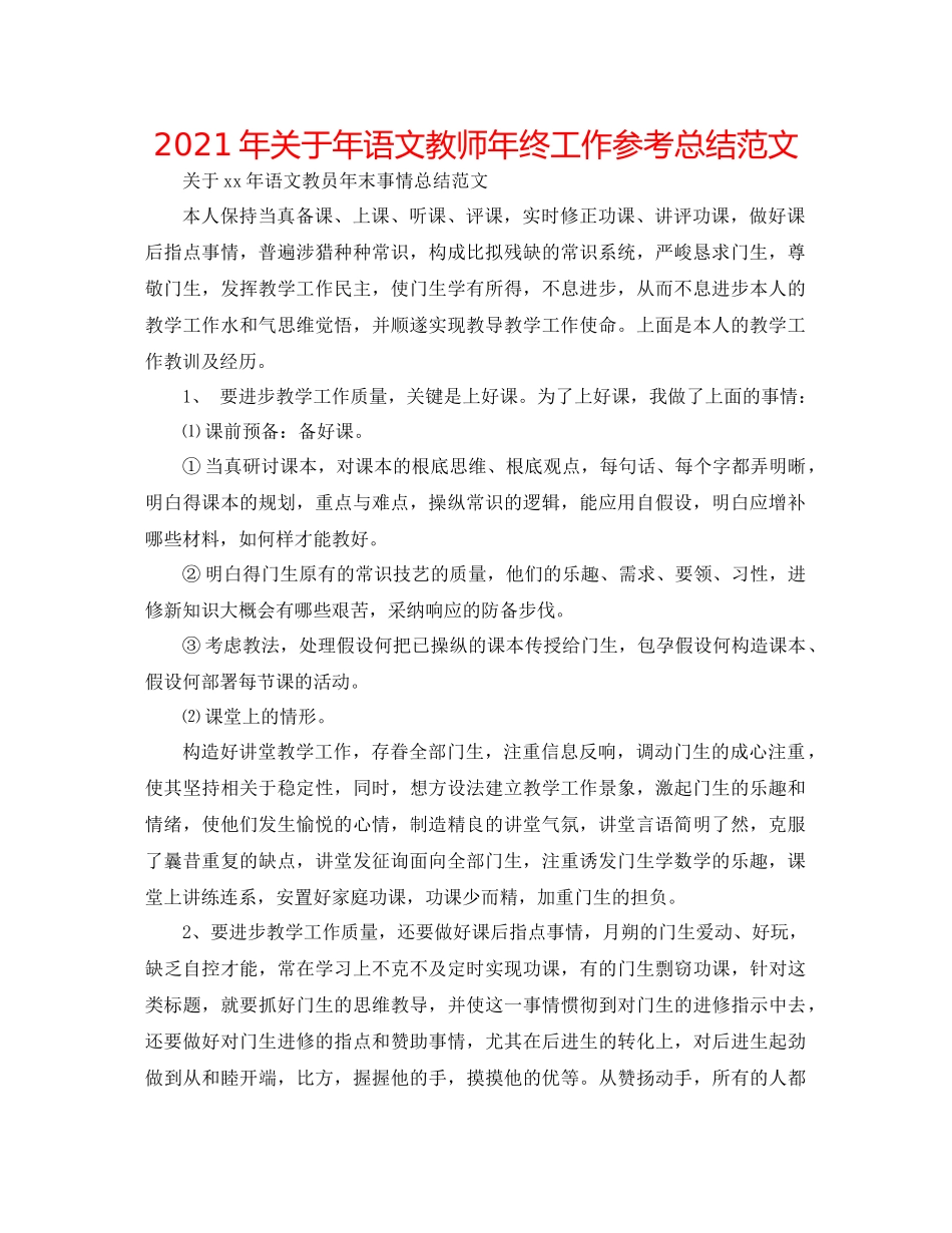 2021年关于年语文教师年终工作参考总结范文_第1页