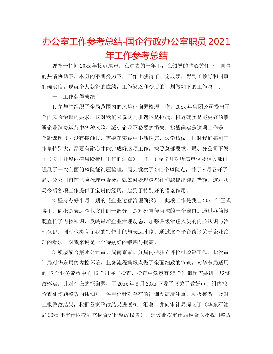 办公室工作参考总结国企行政办公室职员年工作参考总结_第1页