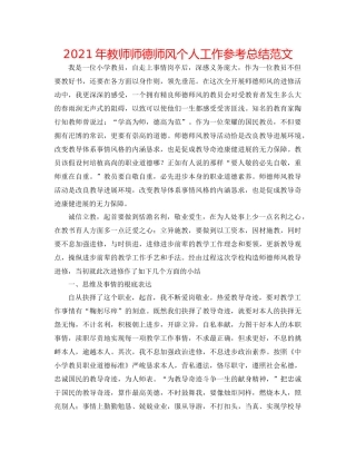 2021年教师师德师风个人工作参考总结范文