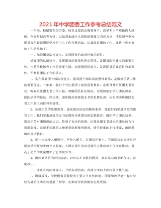 2021年团委工作参考总结范文