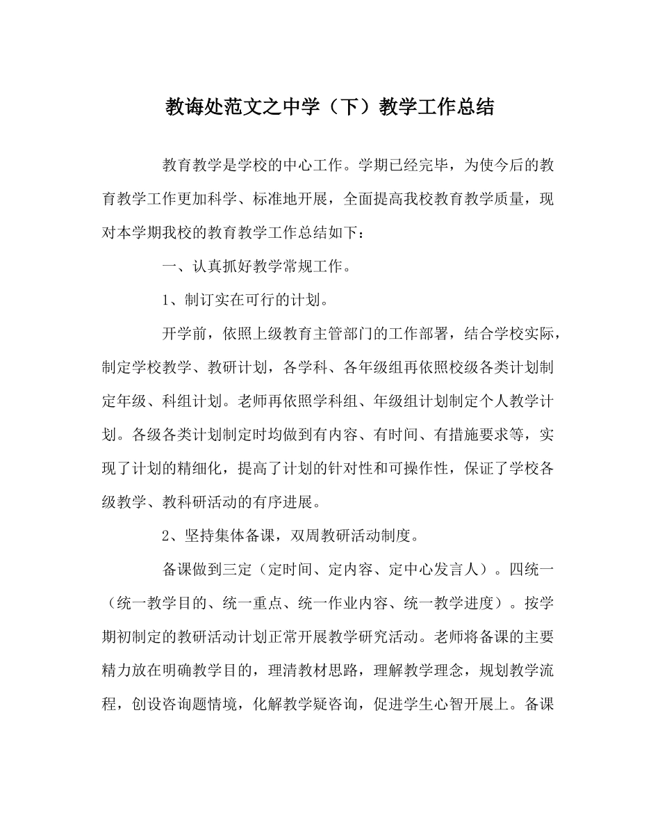 教导处范文（下）教学工作总结_第1页