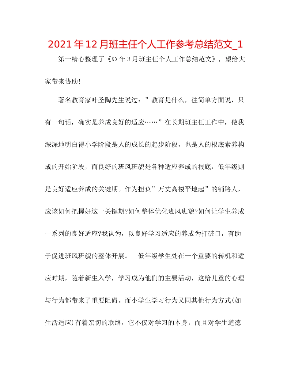 2021年12月班主任个人工作参考总结范文_1_第1页