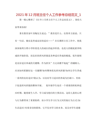 2021年12月班主任个人工作参考总结范文_1