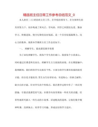 精选班主任日常工作参考总结范文_0