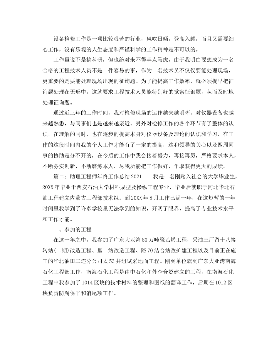 2021年工作参考总结助理工程师年终工作参考总结_第2页