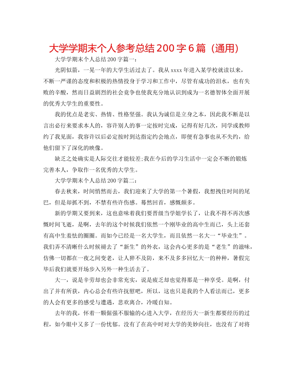 大学学期末个人参考总结200字6篇（通用）_第1页