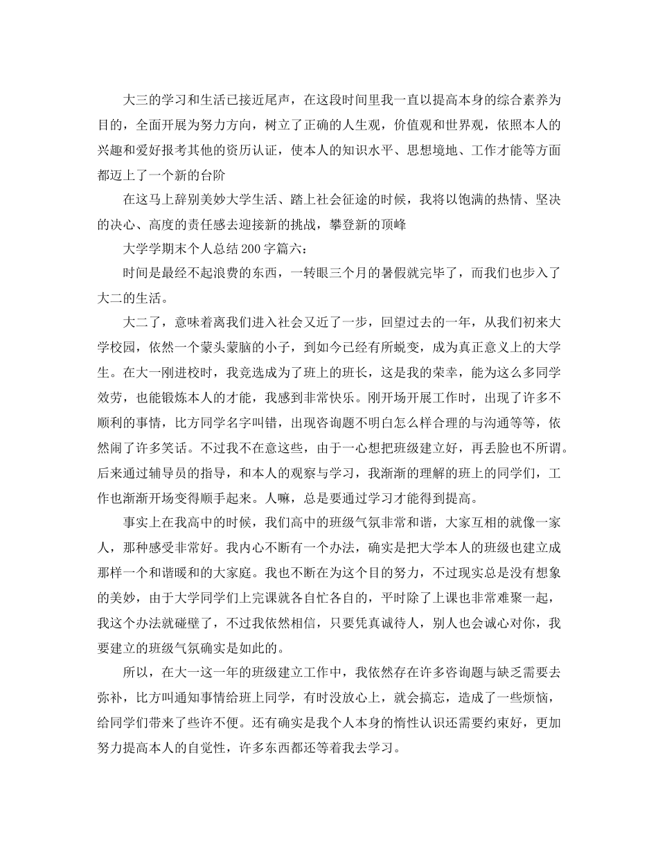 大学学期末个人参考总结200字6篇（通用）_第3页