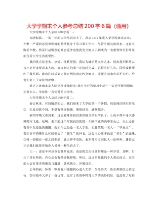 大学学期末个人参考总结200字6篇（通用）