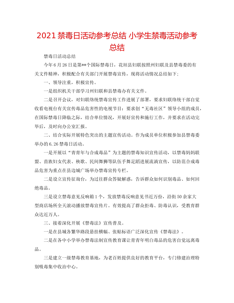 禁毒日活动参考总结小学生禁毒活动参考总结_第1页
