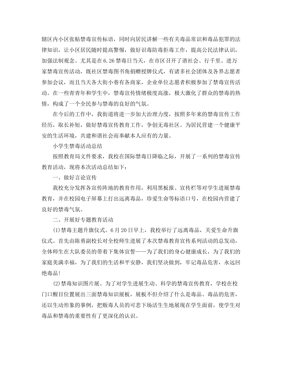 禁毒日活动参考总结小学生禁毒活动参考总结_第3页