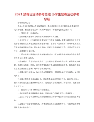 禁毒日活动参考总结小学生禁毒活动参考总结