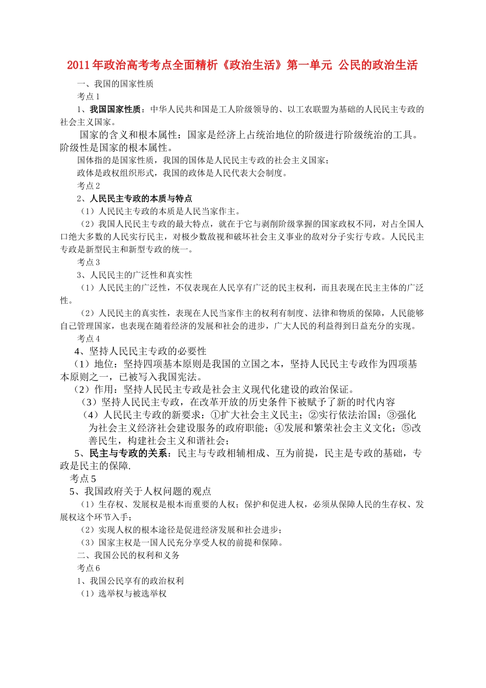 高考政治政治与生活51个考点总结新人教版_第1页