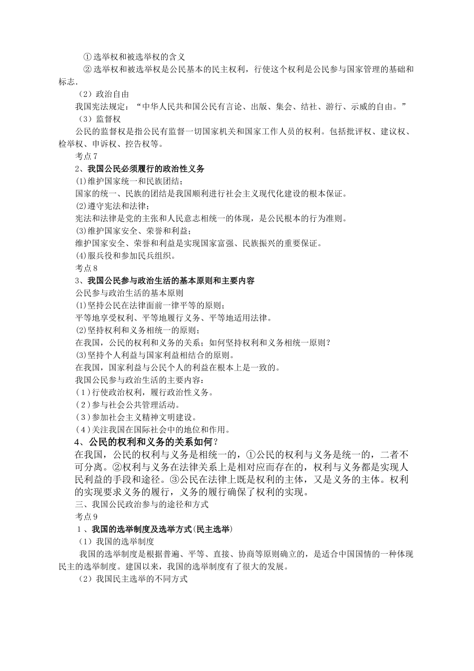 高考政治政治与生活51个考点总结新人教版_第2页