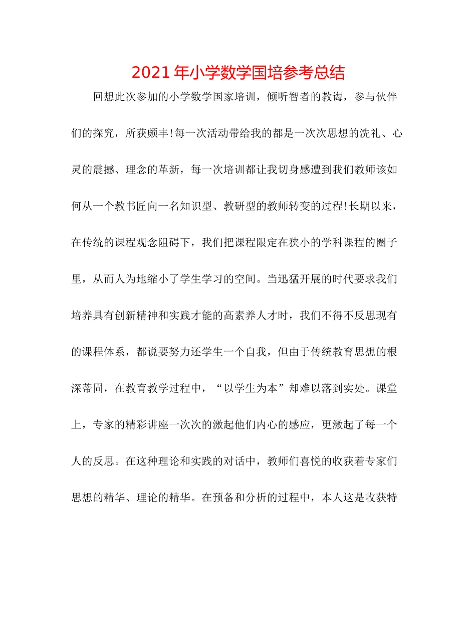 2021年小学数学国培参考总结_第1页