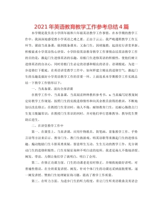 2021年英语教育教学工作参考总结4篇