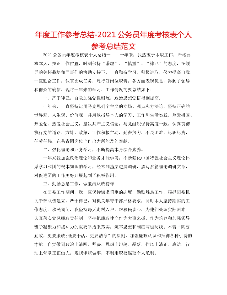 2021年度工作参考总结公务员年度考核表个人参考总结范文_第1页