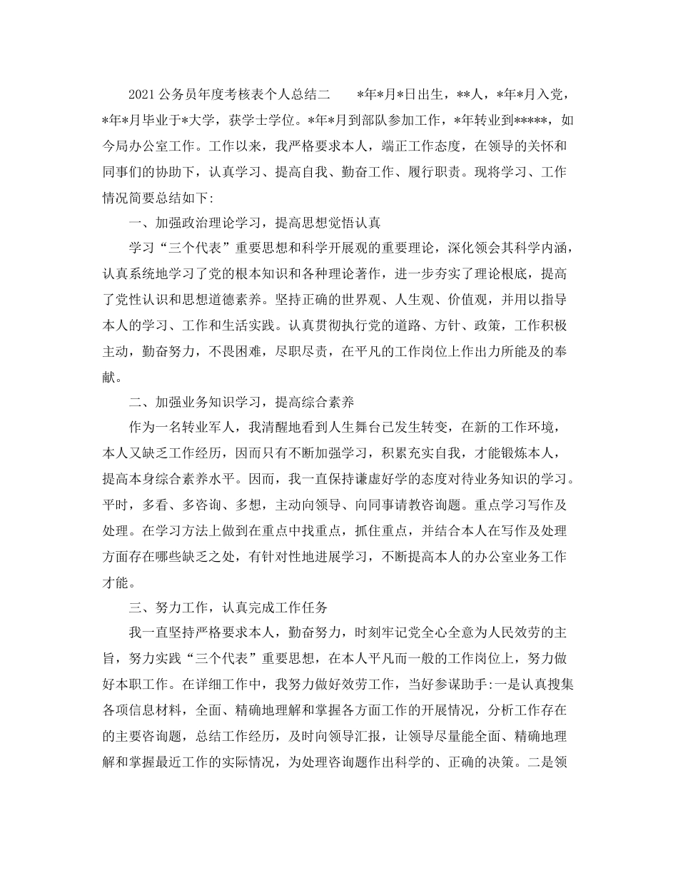 2021年度工作参考总结公务员年度考核表个人参考总结范文_第2页