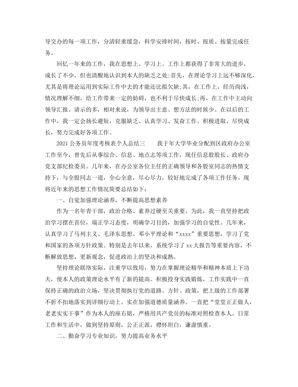 2021年度工作参考总结公务员年度考核表个人参考总结范文_第3页