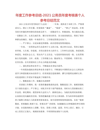 2021年度工作参考总结公务员年度考核表个人参考总结范文