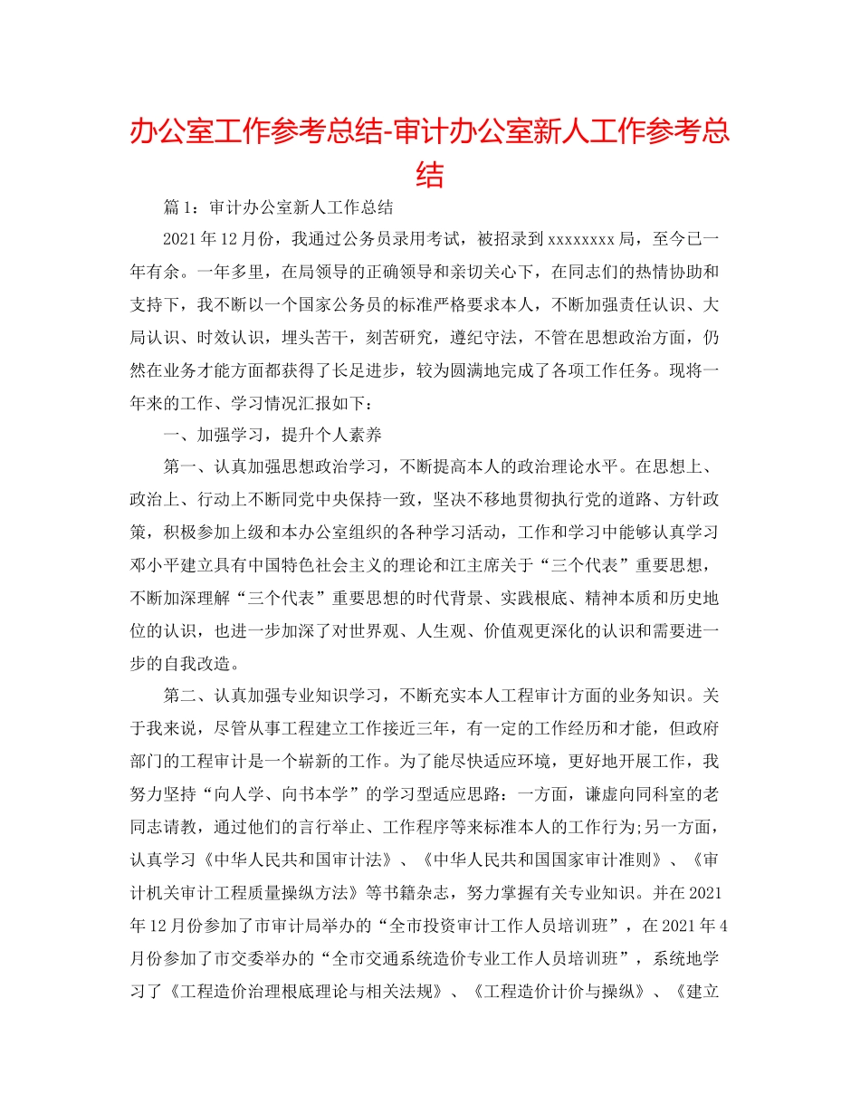 办公室工作参考总结审计办公室新人工作参考总结_第1页