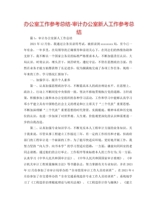 办公室工作参考总结审计办公室新人工作参考总结