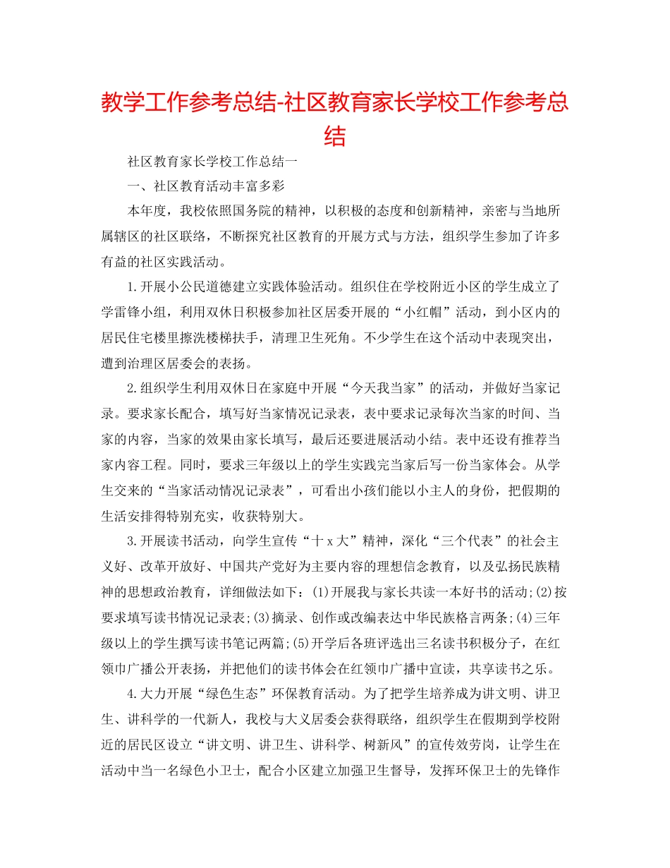 教学工作参考总结社区教育家长学校工作参考总结_第1页