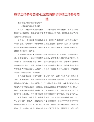 教学工作参考总结社区教育家长学校工作参考总结