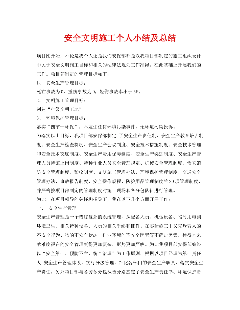 《安全管理文档》之安全文明施工个人小结及总结_第1页