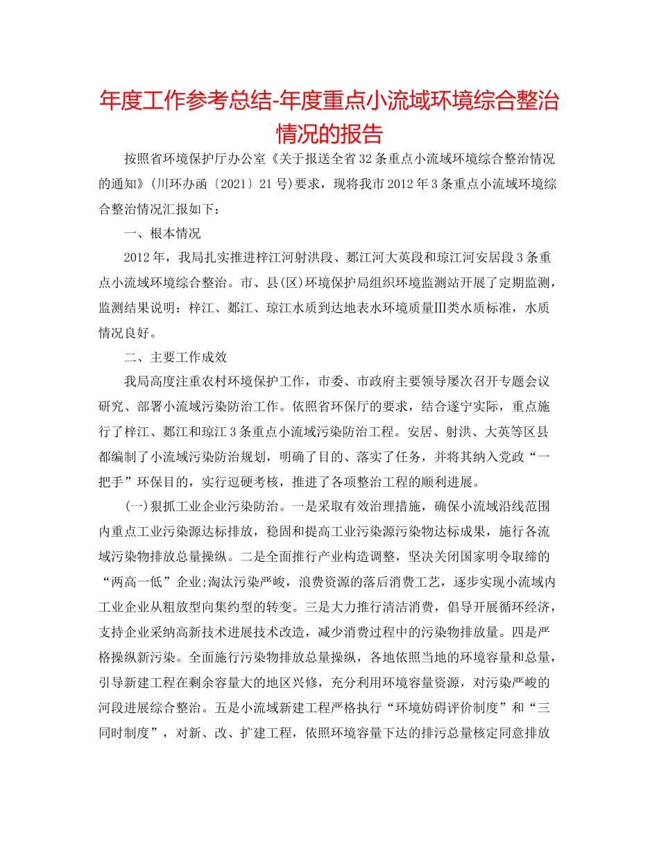 2021年度工作参考总结年度重点小流域环境综合整治情况的报告_第1页