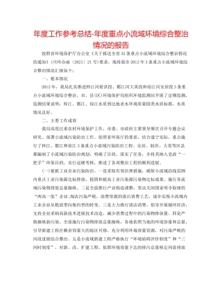 2021年度工作参考总结年度重点小流域环境综合整治情况的报告