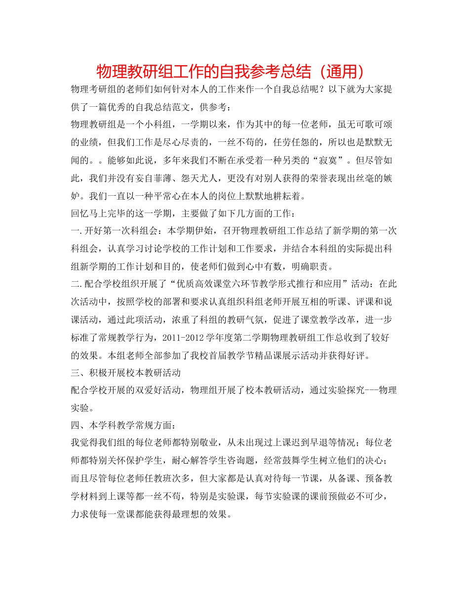 物理教研组工作的自我参考总结（通用）_第1页
