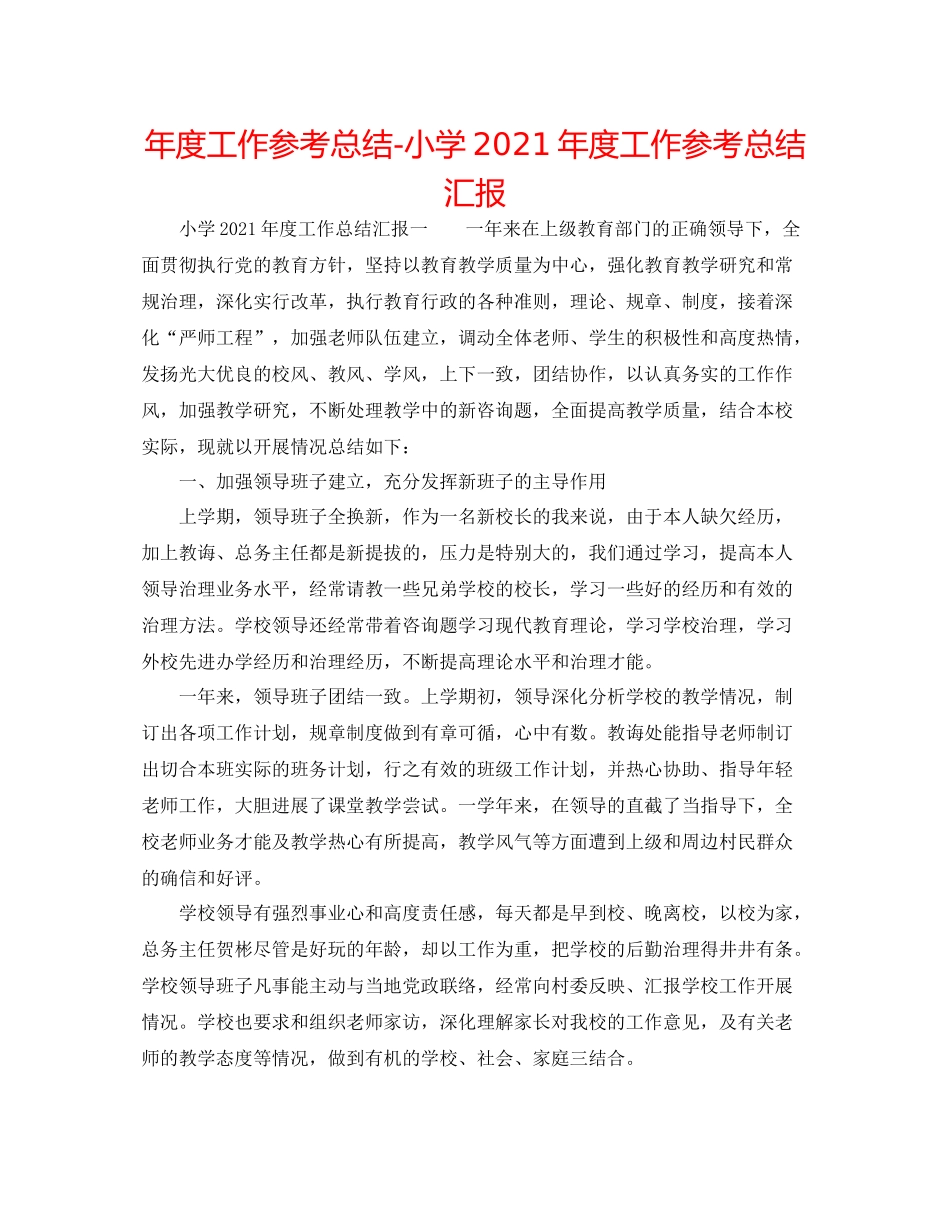 2021年度工作参考总结小学年度工作参考总结汇报_第1页