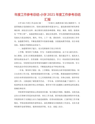 2021年度工作参考总结小学年度工作参考总结汇报