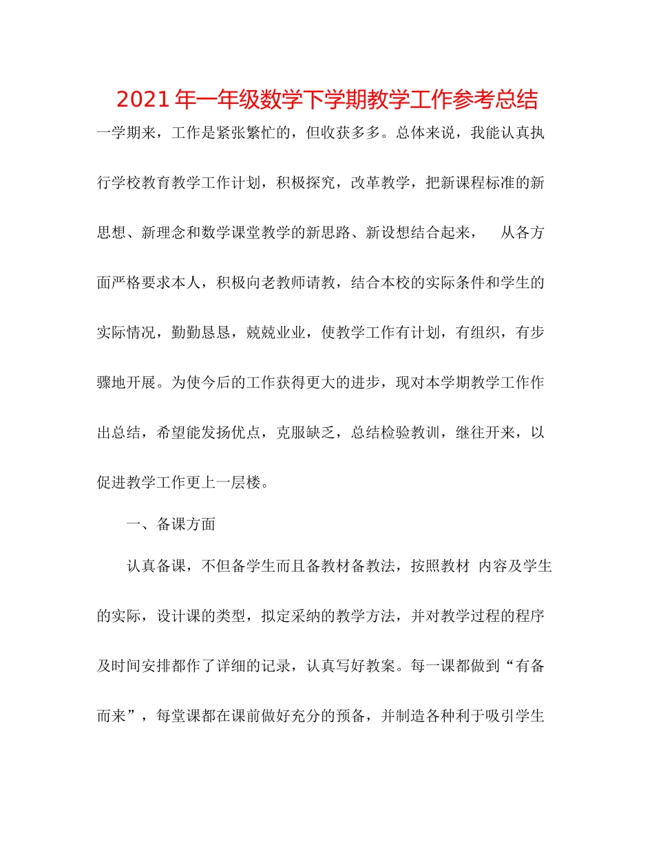 2021年一年级数学下学期教学工作参考总结_第1页