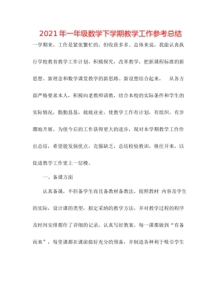 2021年一年级数学下学期教学工作参考总结