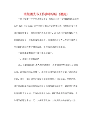班级团支书工作参考总结（通用）