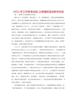 2021年工作参考总结义务植树活动参考总结