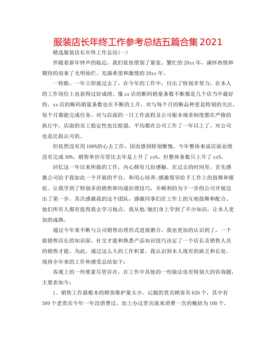 服装店长年终工作参考总结五篇合集_第1页